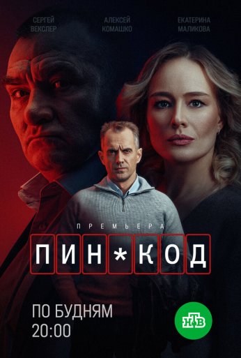 ПИН-код (2025) онлайн бесплатно